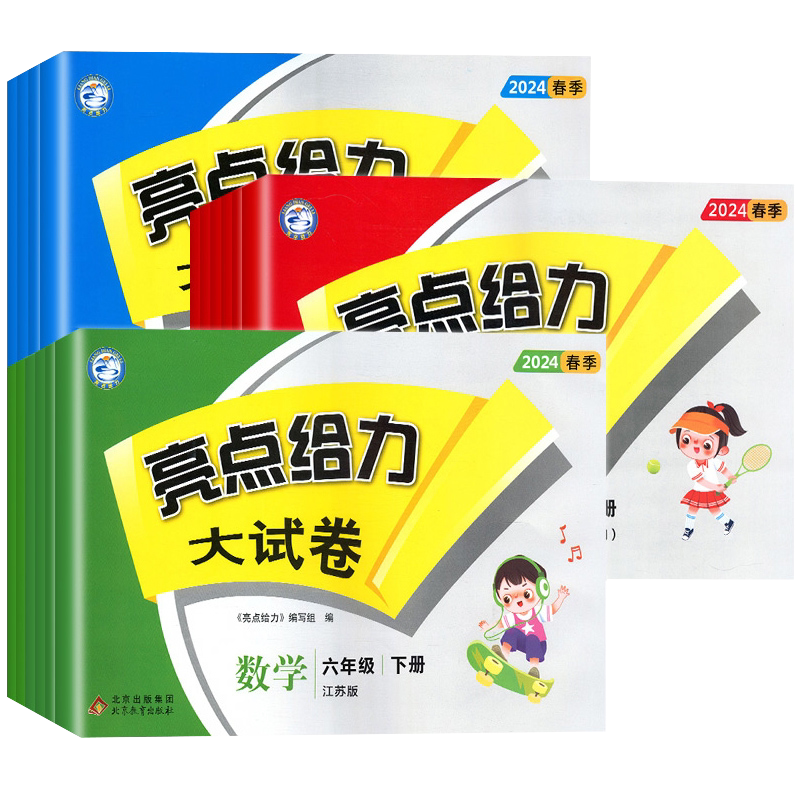 2026秋新版亮点给力大试卷江苏版一二三四五六年级上册下册语文数学苏教版英语译林版同步训练期末冲刺100分小学生试卷测试卷全套
