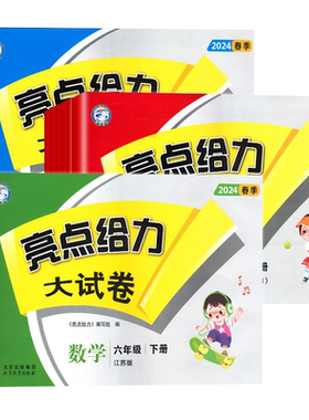 2026春亮点给力大试卷1-6年级