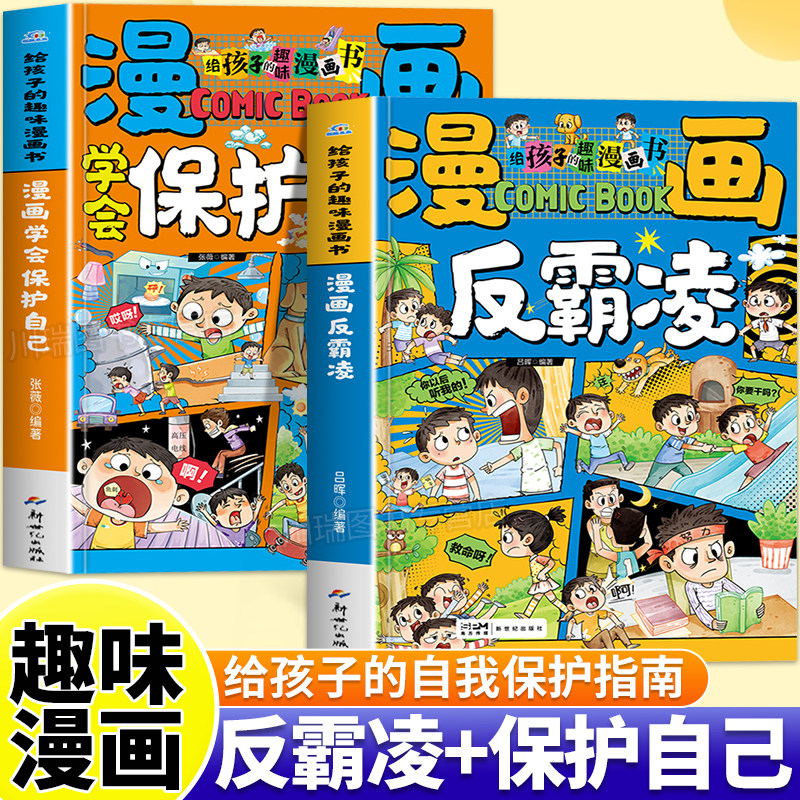 漫画反霸凌学会保护自己全2册给孩子的趣味漫画书儿童自我保护系列反霸凌意识启蒙绘本学会自救幼儿园儿童安全家教书正版书籍,书籍/杂志/报纸,儿童文学,淘宝优惠券,粉丝福利购,淘宝优惠卷