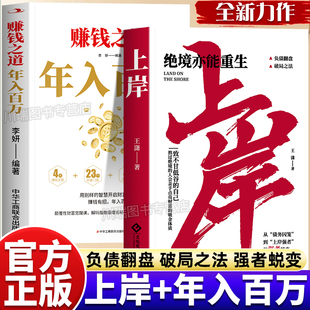 上岸书籍赚钱之道年入百万绝境亦能重生正版 逆袭致富宝典领悟富人致富秘诀如何走向财富自由之路财富增值攻略手册商业启蒙 普通人