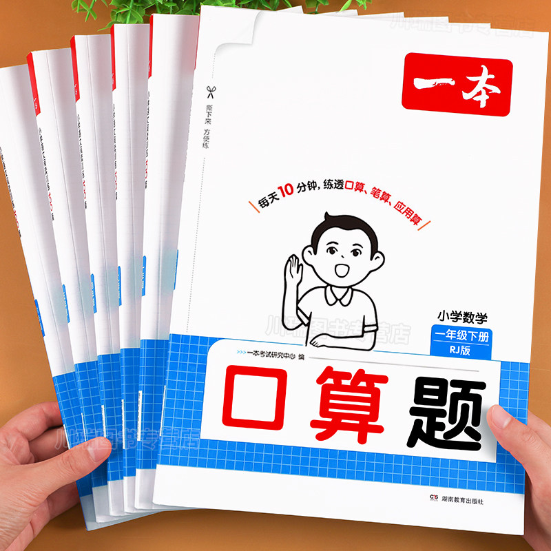 2026一本口算天天练一二三四五六年级上册下册数学计算题强化训练每日一练口算题卡人教北师大苏教版思维训练竖式计算专项练习题上