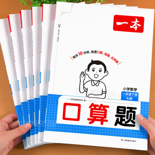 2026一本口算天天练一二三四五六年级上册下册数学计算题强化训练每日一练口算题卡人教北师大苏教版思维训练竖式计算专项练习题下