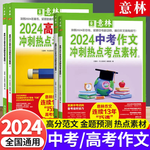 2024新版 精选高分突破初中生高中生写作技巧指导书 意林中考高考作文押题考前冲刺考点时政热点素材大全优秀满分作文高分范文模版