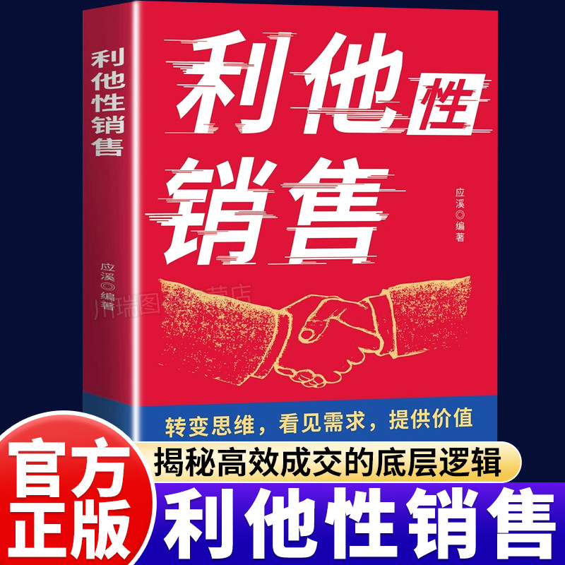 利他性销售正版转变思维看见需求提供价值销冠都在用的销售秘籍成交实战必看高情商沟通训练书销售技巧人际交往销售心理学经典书籍
