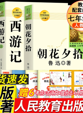 朝花夕拾鲁迅原著正版和西游记完整版人民教育出版社初中生青少年版7七年级上册课外阅读书籍必读初一语文教材推荐必读文学名著