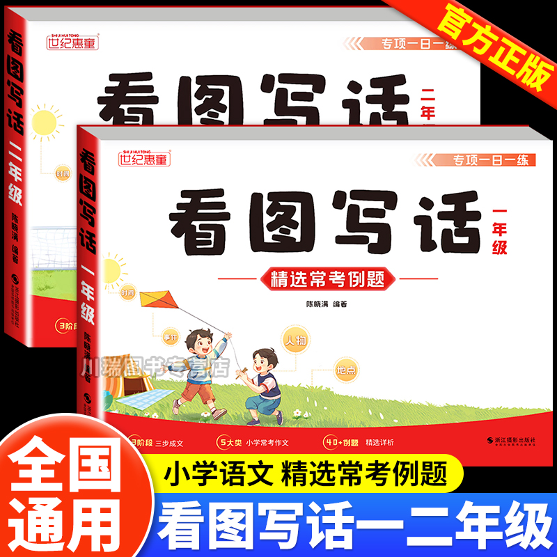 看图写话一二年级专项训练书