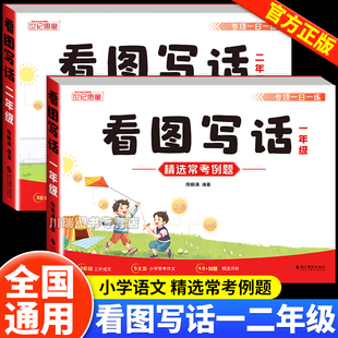 看图写话一二年级专项训练每日一练人教版看图说话写话上册下册小学生日记起步入门优秀作文范文大全素材积累一升二语文同步练习册