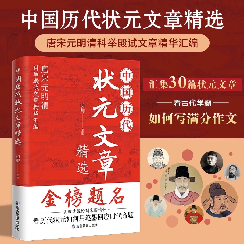 中国历代状元文章精选正版国学书