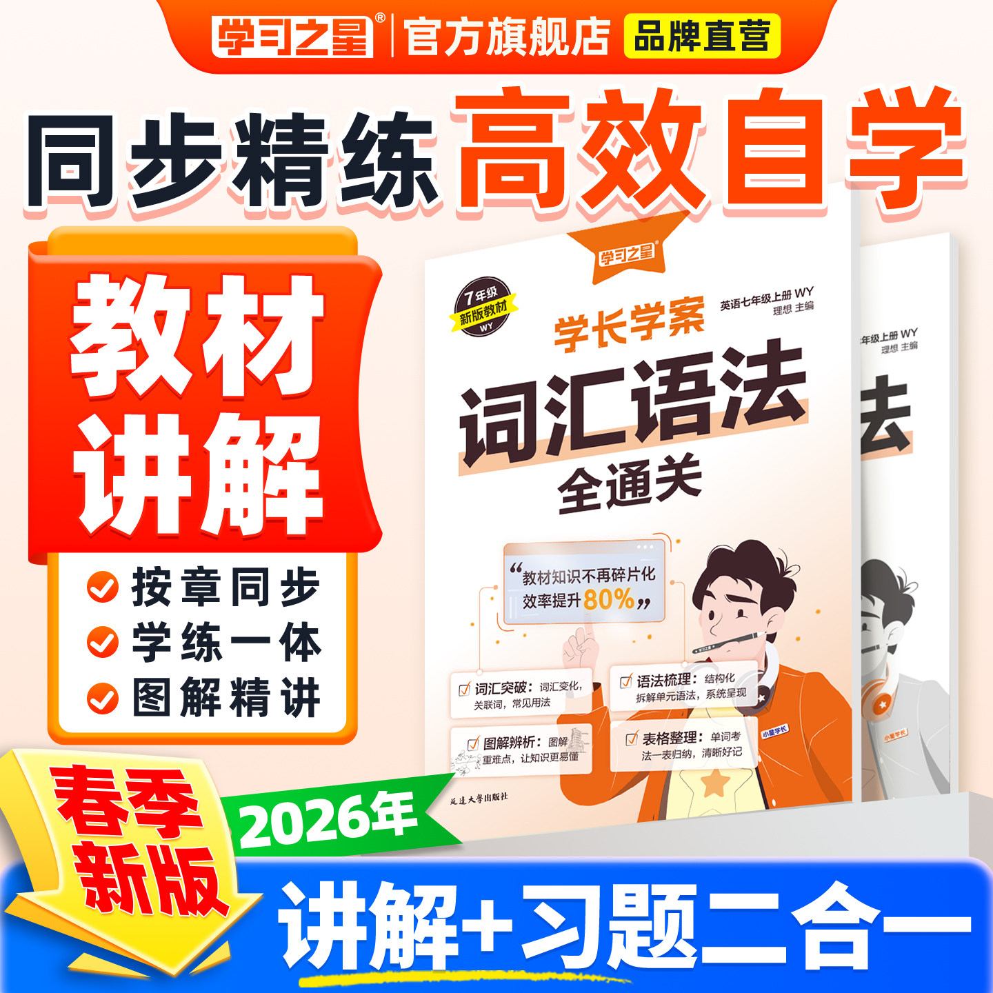 2026秋学长学案词汇语法全通关