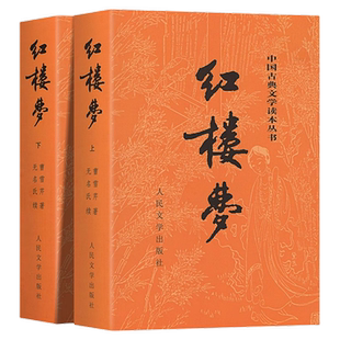 红楼梦正版原著高中生人民文学出版社全集套上下两册曹雪芹四大名著西游记水浒传三国演义无删减古典文章乡土中国初高中推荐课外书