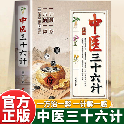 中医三十六计正版书籍家庭常备