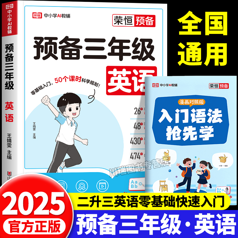 2025预备三年级英语零基础入门书