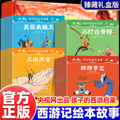 时光学西游记绘本故事经典阅读