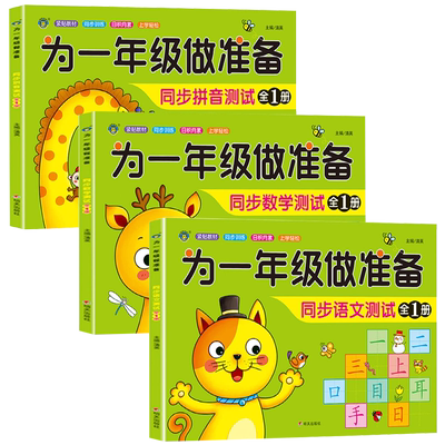 为一年级做准备幼小衔接测试卷