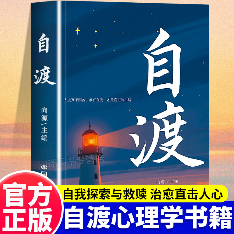 自渡正版摆脱焦虑易怒重塑内心走出自卑恐惧焦虑每个人都是自己生命的主宰反内耗焦虑指南手册做自己的心理医生成功励志心理学书籍