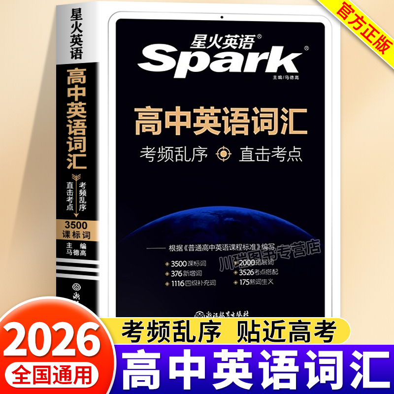 2025星火英语高中英语词汇3500词