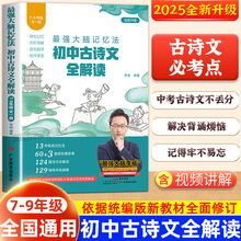 2025新李威初中古诗文全解读最强大脑记忆法七八九年级必背古诗词全解全析归纳考点文言文同步教材讲解文学常识考点一本通全国通用