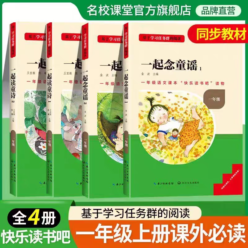 和大人一起读童诗念童谣一年级必读课外阅读书全套4册彩图注音版快乐读书吧少儿童话故事书语文教材配套阅读书目儿童睡前亲子读物