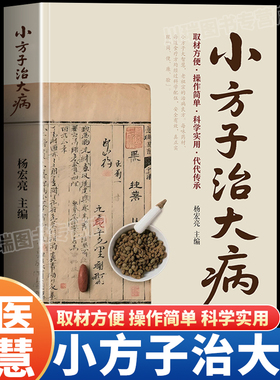 小方子治大病正版中医养生家庭健康保健简单实用老偏方秘方居家常备通俗易懂常见病治疗方法书籍家庭必备随查随用营养健康百科全书