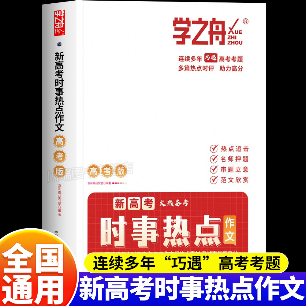 高考时事热点作文考点素材预测图片