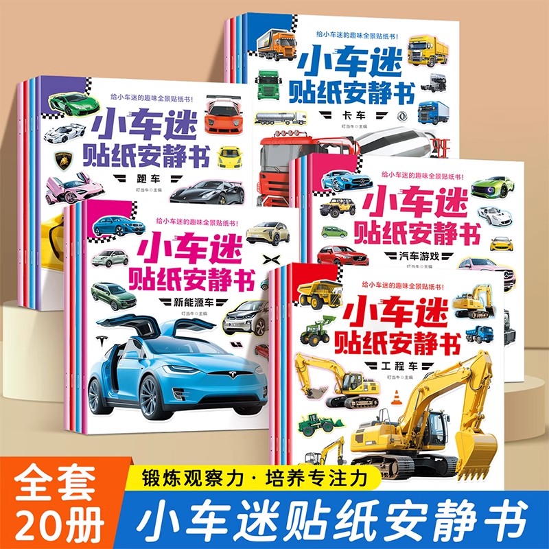 全20册幼儿趣味小车迷贴纸安静书