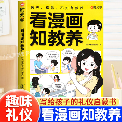 看漫画知教养儿童礼仪启蒙漫画书