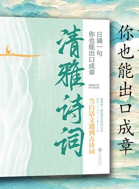 清雅诗词正版书籍当白话文遇见古诗文日诵一句赏古诗词之美经典诗词赏析滋养每一颗渴望共鸣的心灵人古典诗词一生要读的古典诗词书