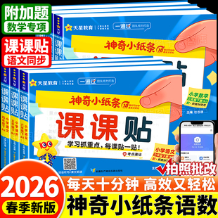 2026新版 天星教育神奇小纸条语文课课贴数学附加题一遍过小学一二三四五六年级下册上册英语课堂笔记预习复习数学重难题同步练习册