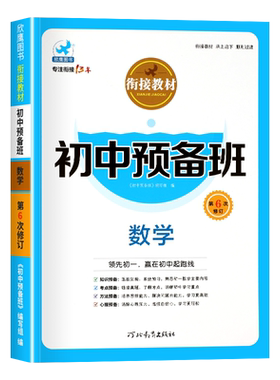 初中预备班数学小升初衔接教材