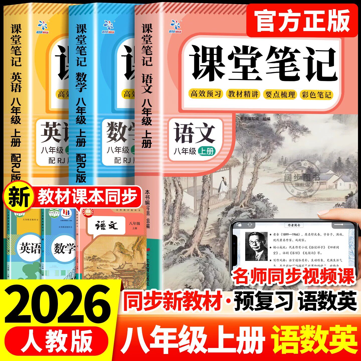 2026新版八年级上册课堂笔记人教版语文数学英语初中课本全套教材解读教材全解中学生八上同步练习册初二预习教辅资料书8年级下册