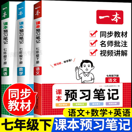 2024新一本初中预习笔记七年级下册语文数学英语课本全套教材全解读同步练习册人教版初中初一学霸课堂笔记必刷题预习复习资料书