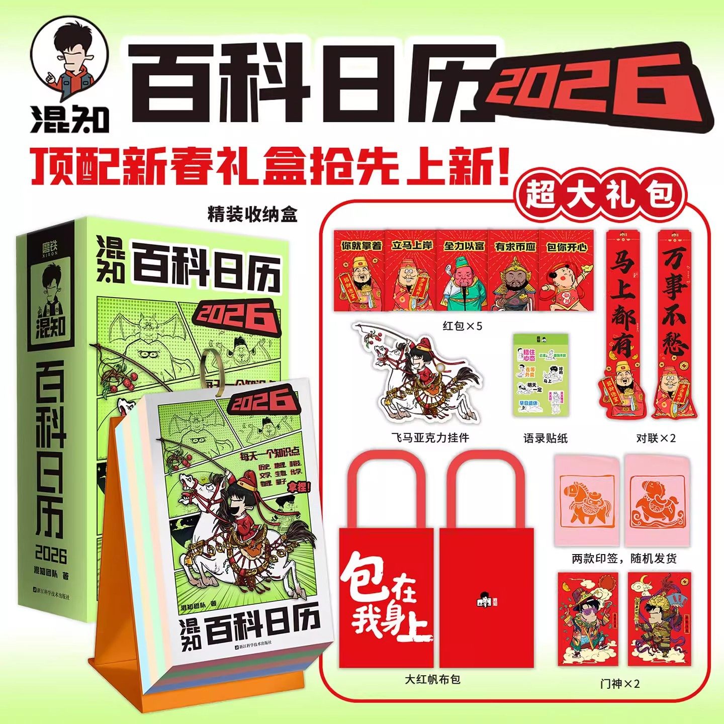 2026新版混知百科日历正版科普知识百科全书创意新年台历中小学生