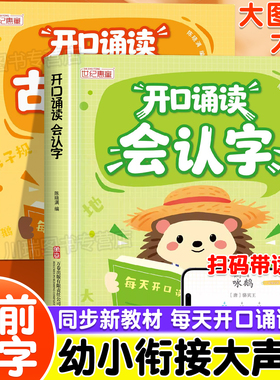幼小衔接开口诵读会认字幼儿园中大班一年级识字表大声读古诗美文教材全套分级趣味诵读识千字必认字识字绘本儿童启蒙早教每日一练