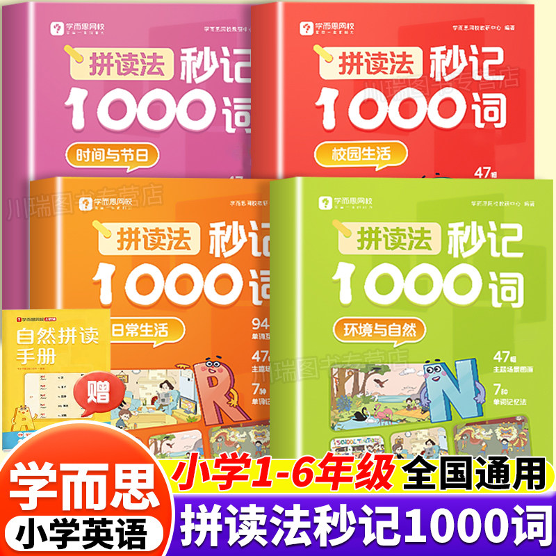 学而思小学英语拼读法秒记1000词一二三四五六年级英语单词速记一本通教材书小学生词汇语法音标零基础入门英语单词记背神器汇总表