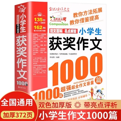 获奖作文小学生优秀作文大全满分