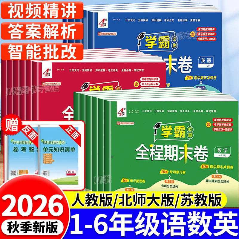 2026小学经纶学霸全程期末卷必刷卷一二三四五六年级上册语文数学英语试卷测试卷全套人教北师江苏教版提优大试卷期末冲刺100分
