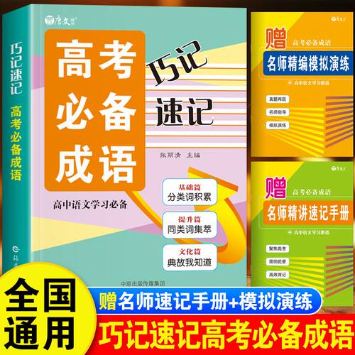 巧记速记高考必备成语大全高三