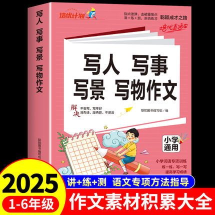 小学生优秀作文大全三四五六年级写人写景写事写物五感法写满分作文素材范文精选掌握写作技巧课外辅导书优美句子好词好句好段积累