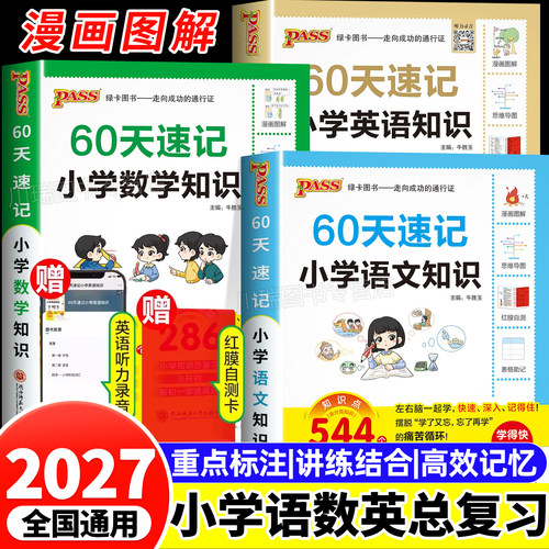 绿卡小升初60天速记小学知识大全