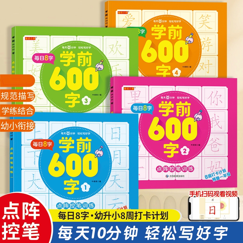 学前600字幼小衔接控笔练字帖