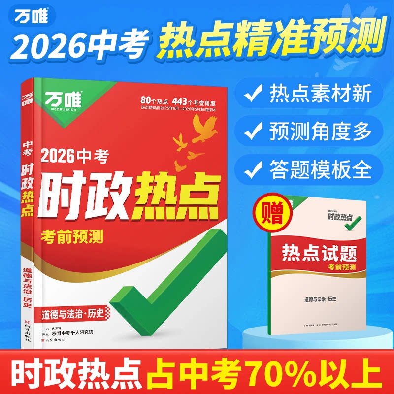 万唯七八九年级中考时政热点预测