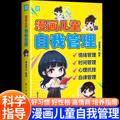 漫画儿童自我管理好性格培养书籍