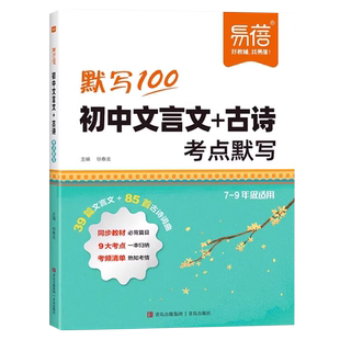 易蓓 初中文言文+古诗考点默写同步人教版新教材初中一二三中考名著导读知识汇总一本全七八九年级初中必背文学文化常识中考资料书
