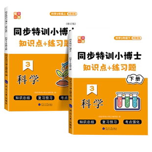 小学科学三年级四五六年级下册上册同步练习册教科版特训小博士小学生科学必背知识点汇总速记课本同步练习题期中末复习资料科教版