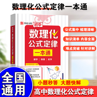 初中数理化公式定律一本通七八九年级数学物理化学基础知识手册初一二三中考复习资料母题详解考点突破提分速记初中数理化一本全