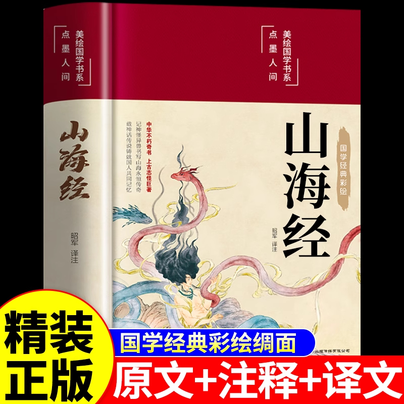 山海经原著正版全本无删减彩绘版