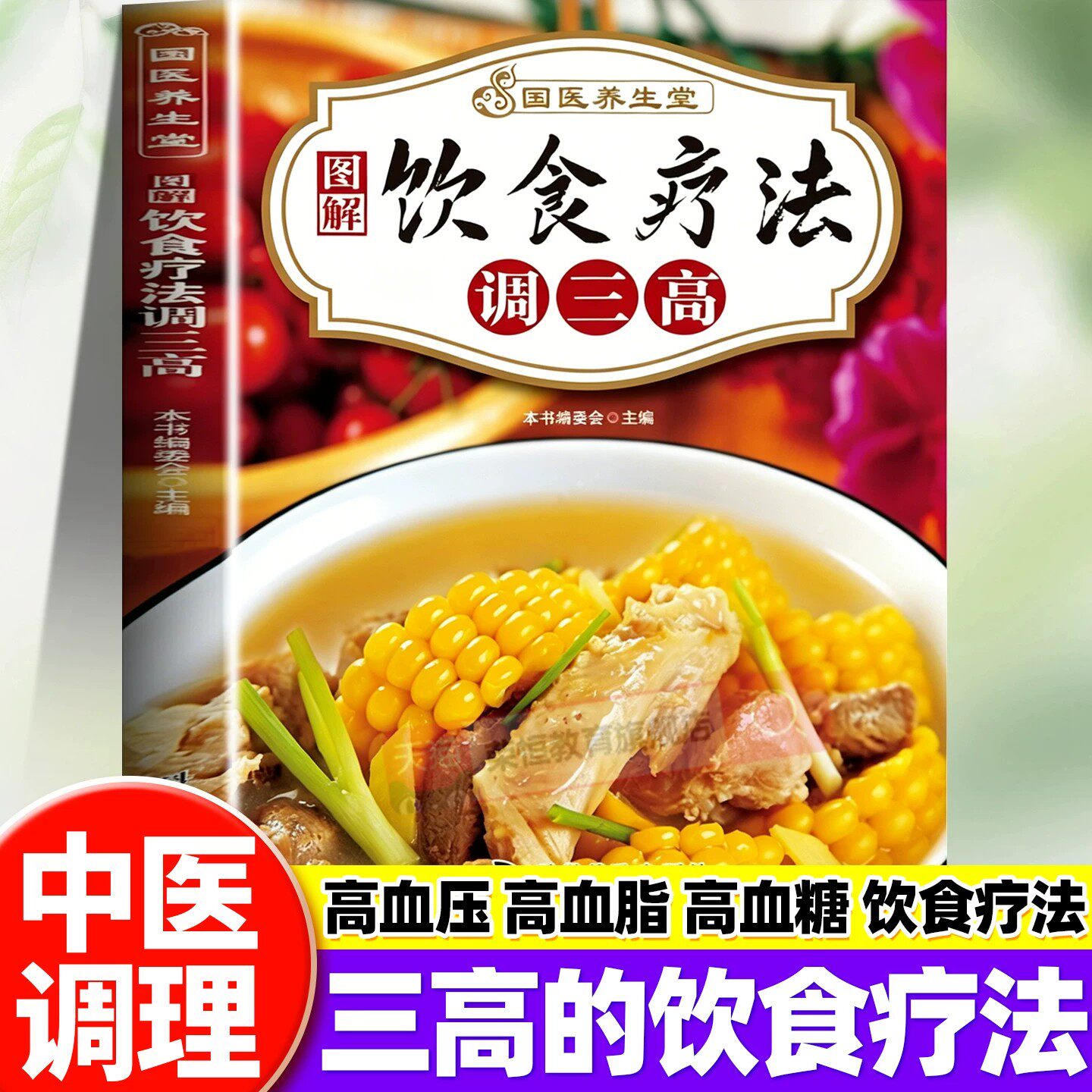 图解饮食疗法调三高正版书籍高血压高血脂高血糖预防调养食谱家庭保健健康管理科学饮食搭配中医饮食调理书居家必备养生食疗大全