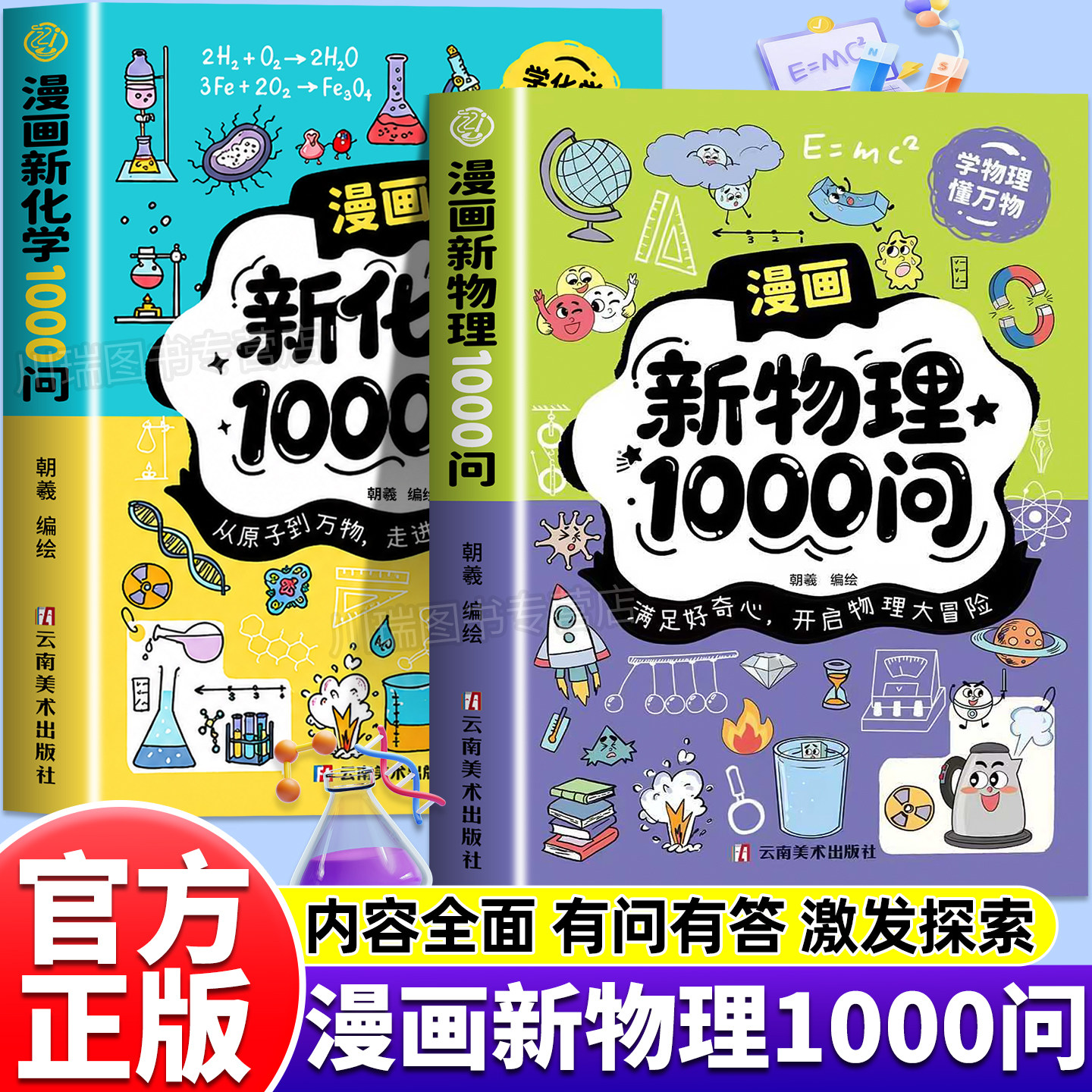漫画新物理化学1000问启蒙书孩子一读就懂爱看的儿童趣味百科全书趣味漫画版小学生科普绘本书籍阅读课外书正版物理化学知识启蒙