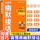 高情商幽默接话正版 书籍高手接话让你成为社交达人掌握卓越沟通技巧为人处世高效率沟通话术社交高情商实用宝典一开口就让人喜欢你