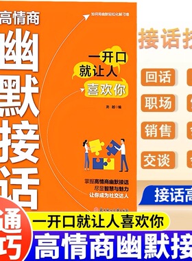 高情商幽默接话正版书籍高手接话让你成为社交达人掌握卓越沟通技巧为人处世高效率沟通话术社交高情商实用宝典一开口就让人喜欢你